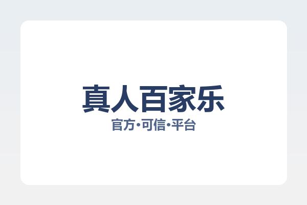 真人百家乐 主视觉