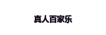 真人百家乐